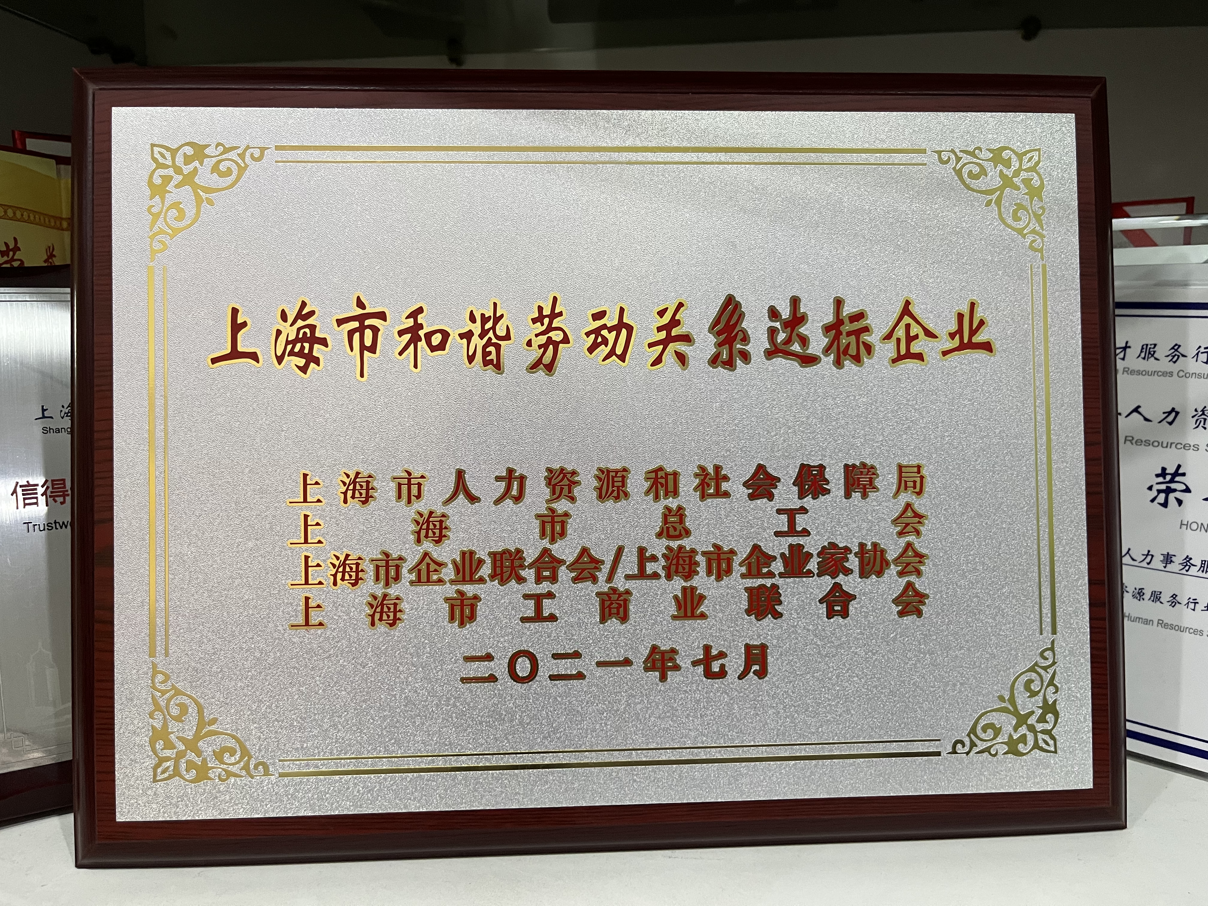 上海市和諧勞動關(guān)系達標企業(yè).jpg