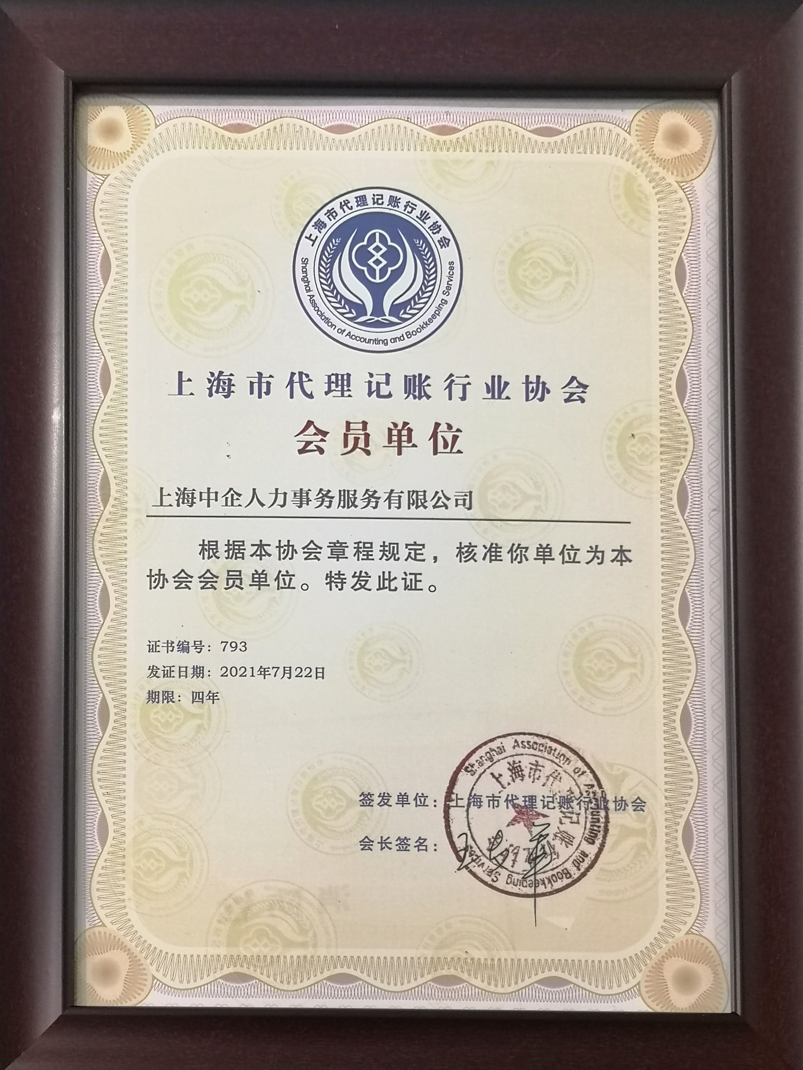 2021代理記賬協(xié)會會員.jpg